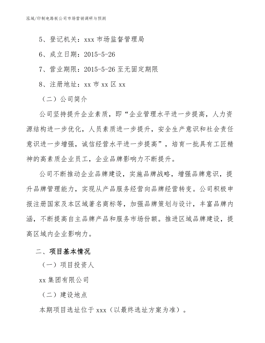 印制电路板公司市场营销调研与预测_参考_第3页