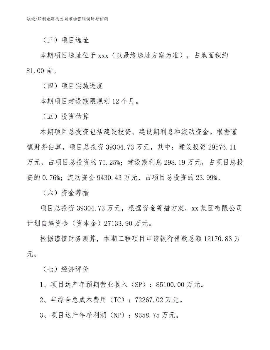 印制电路板公司市场营销调研与预测_参考_第4页