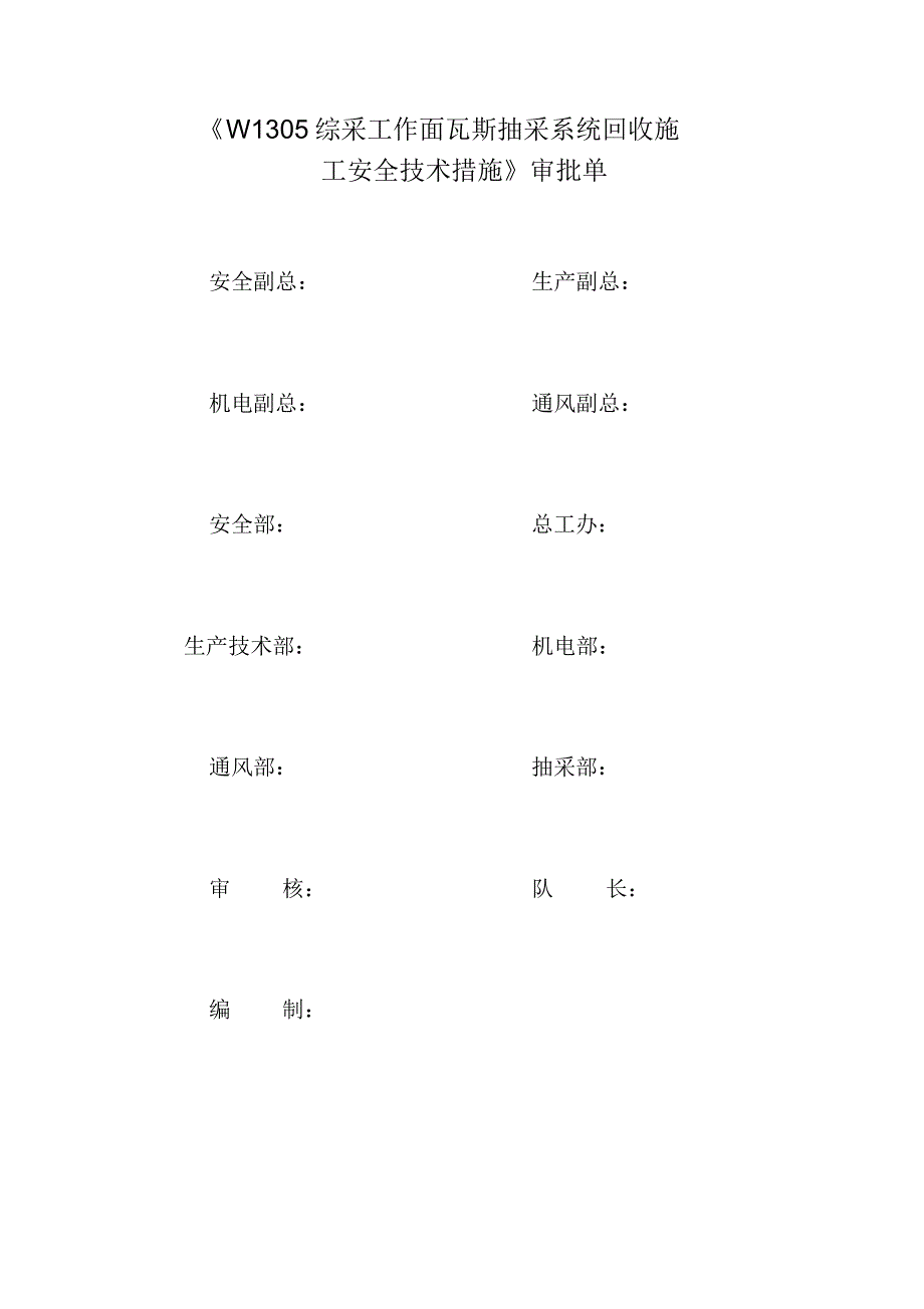 W1305工作面瓦斯抽采管路回收施工安全技术措施2_第2页