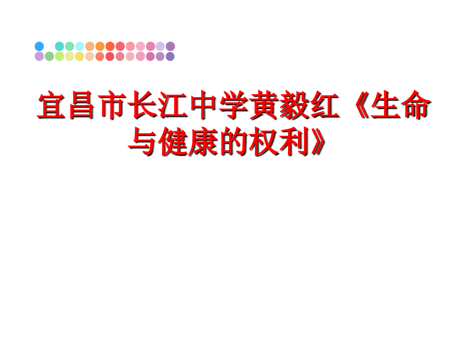 最新宜昌市长江中学黄毅红生命与健康的权利PPT课件_第1页