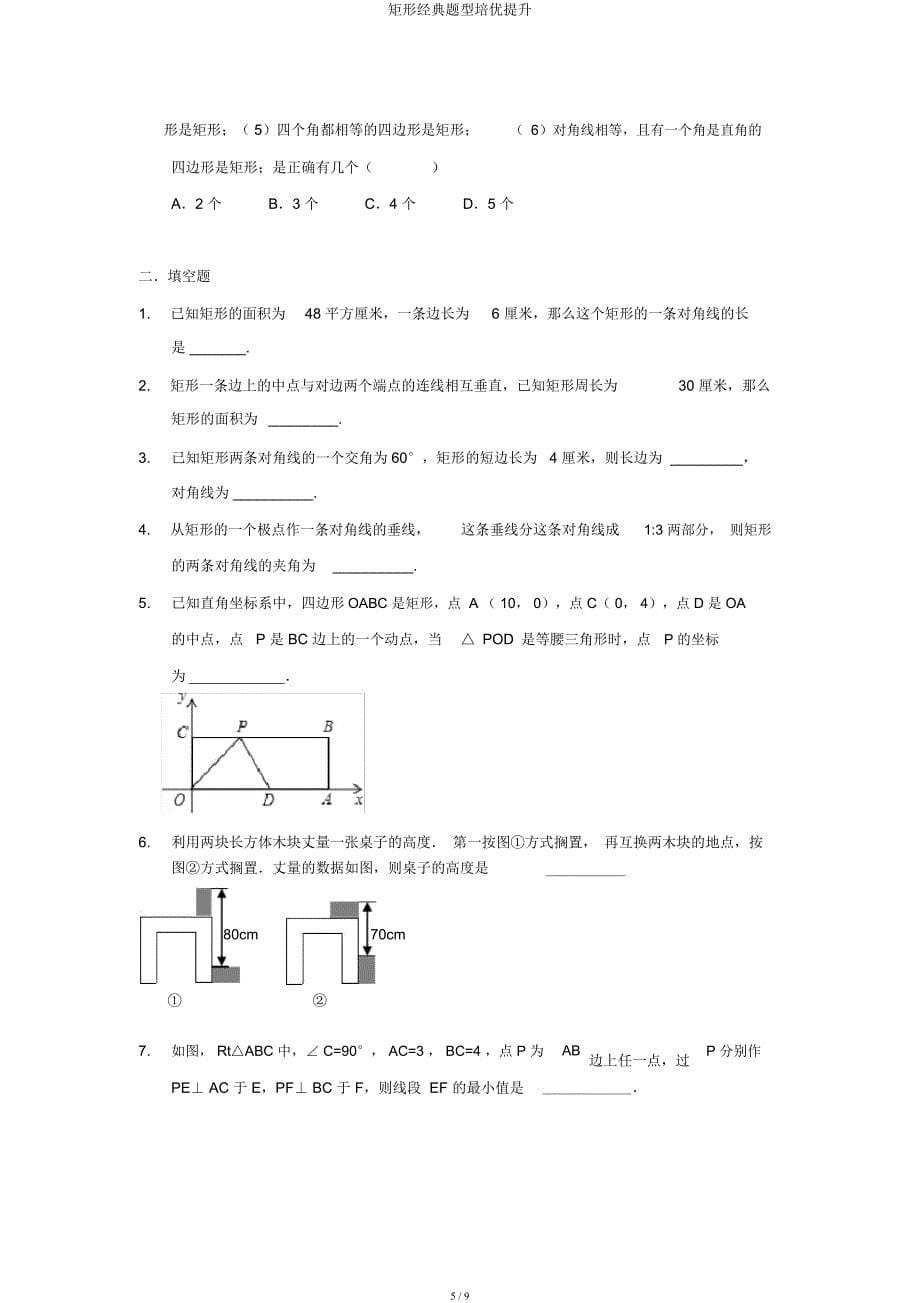 矩形经典题型培优提高.docx_第5页