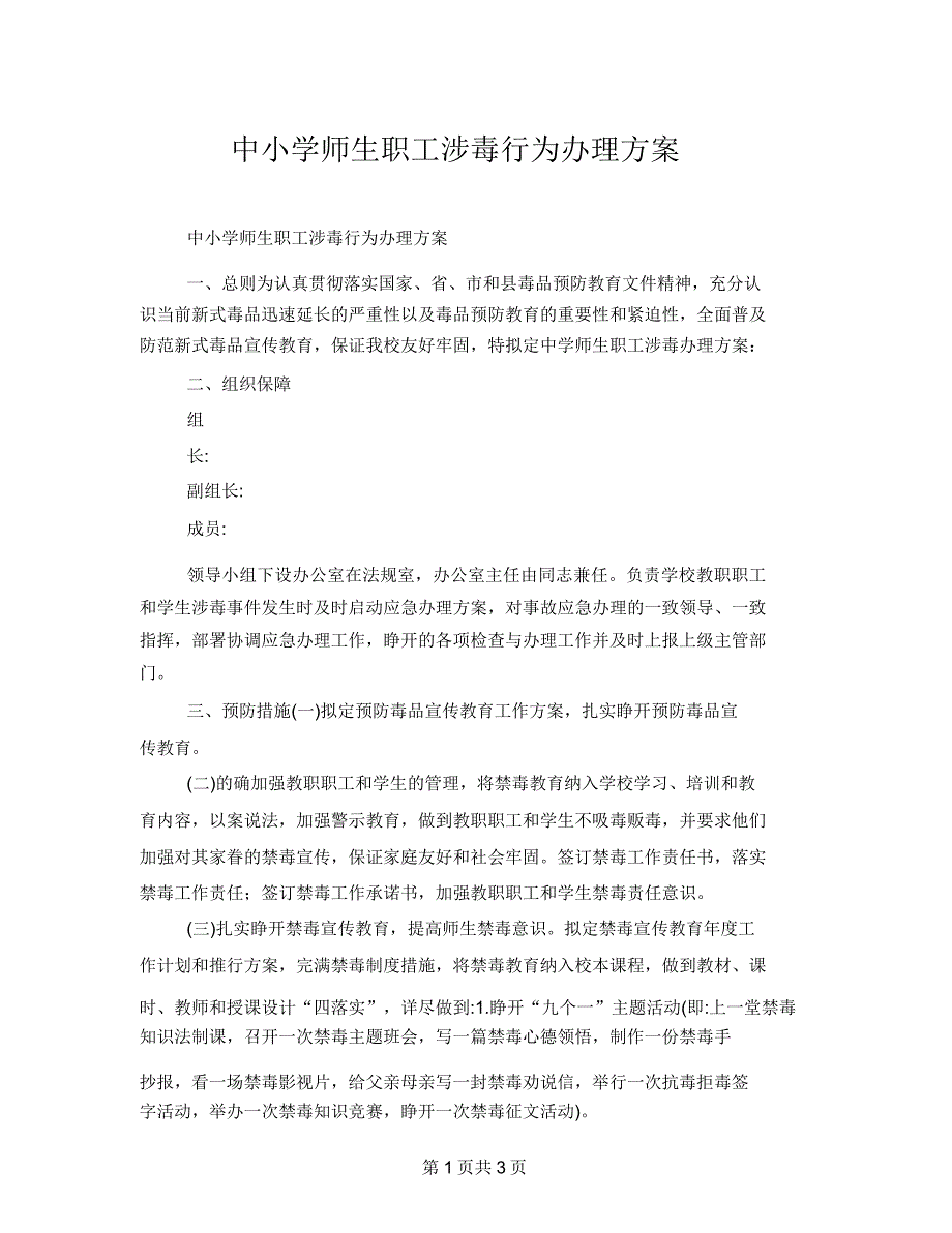 中小学师生员工涉毒行为处置预案.doc_第1页