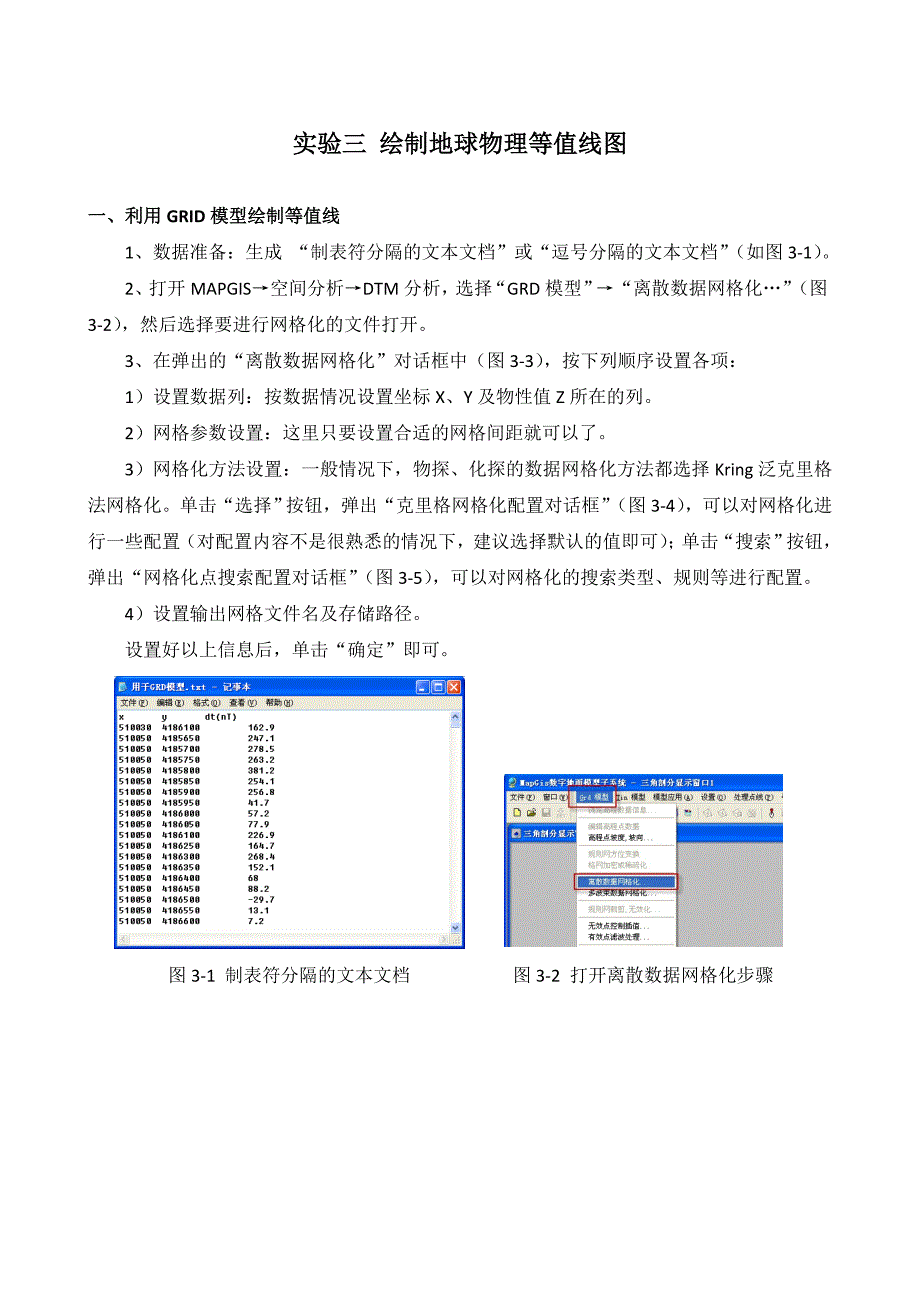 实验三绘制地球物理等值线图_第1页