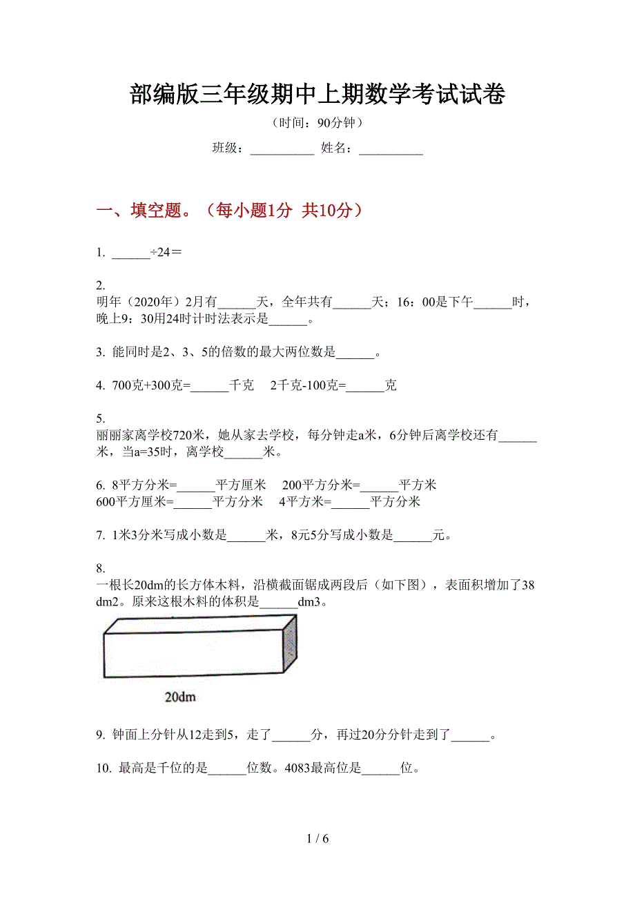 部编版小学三年级期中上期数学考试试卷.doc_第1页