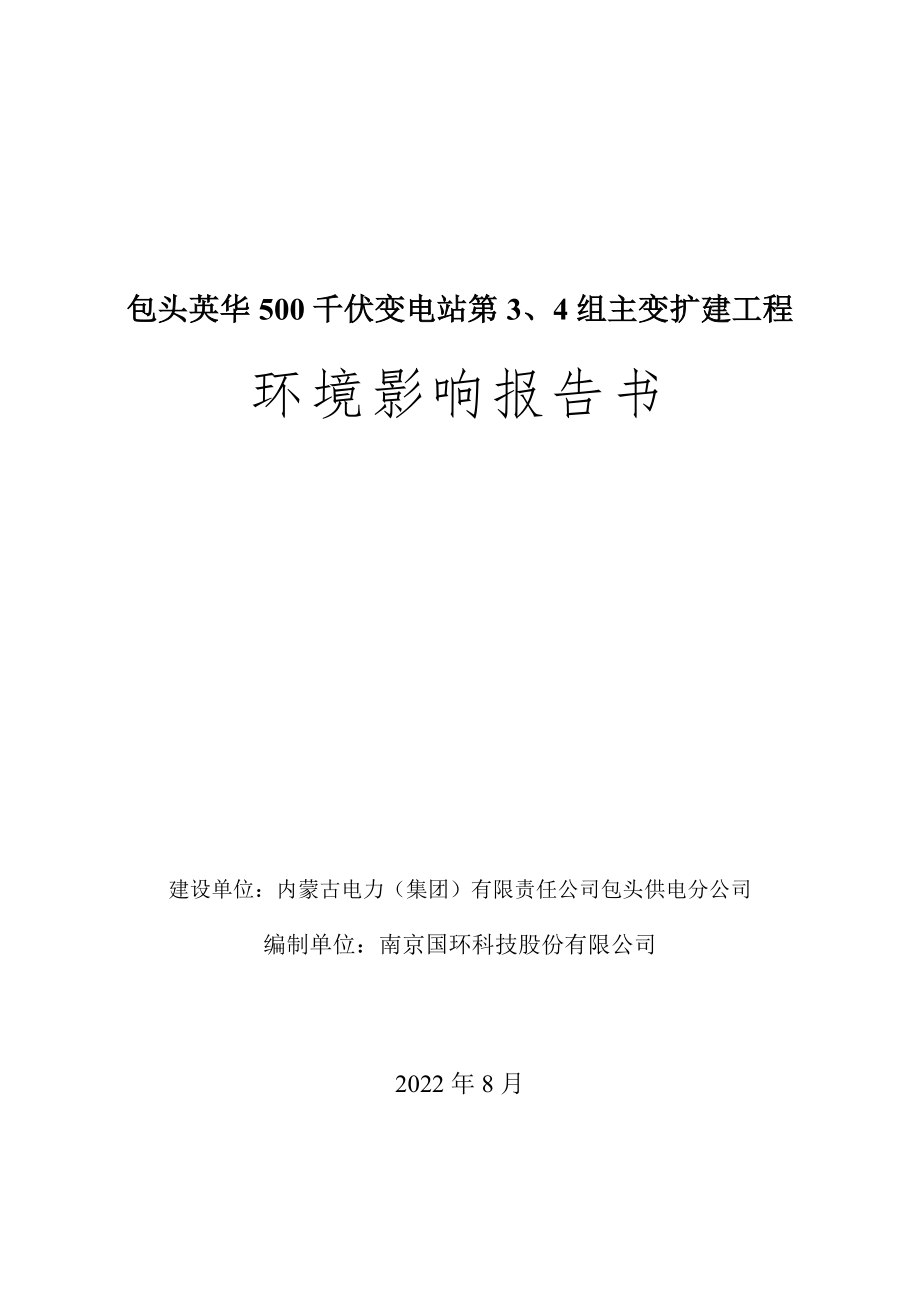 包头英华500千伏变电站第3组及4组主变扩建工程环境影响报告书.doc