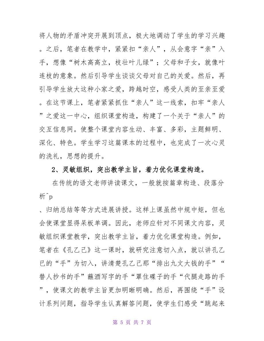 浅议初中语文课堂的教学策略论文.doc_第5页