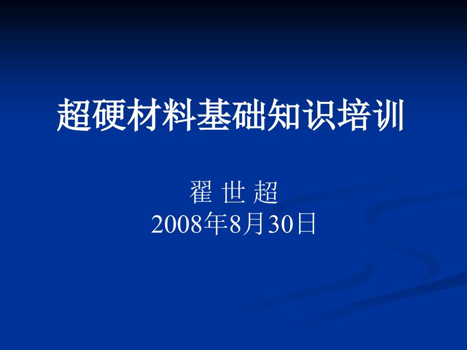 超硬材料基础知识培训.ppt_第1页