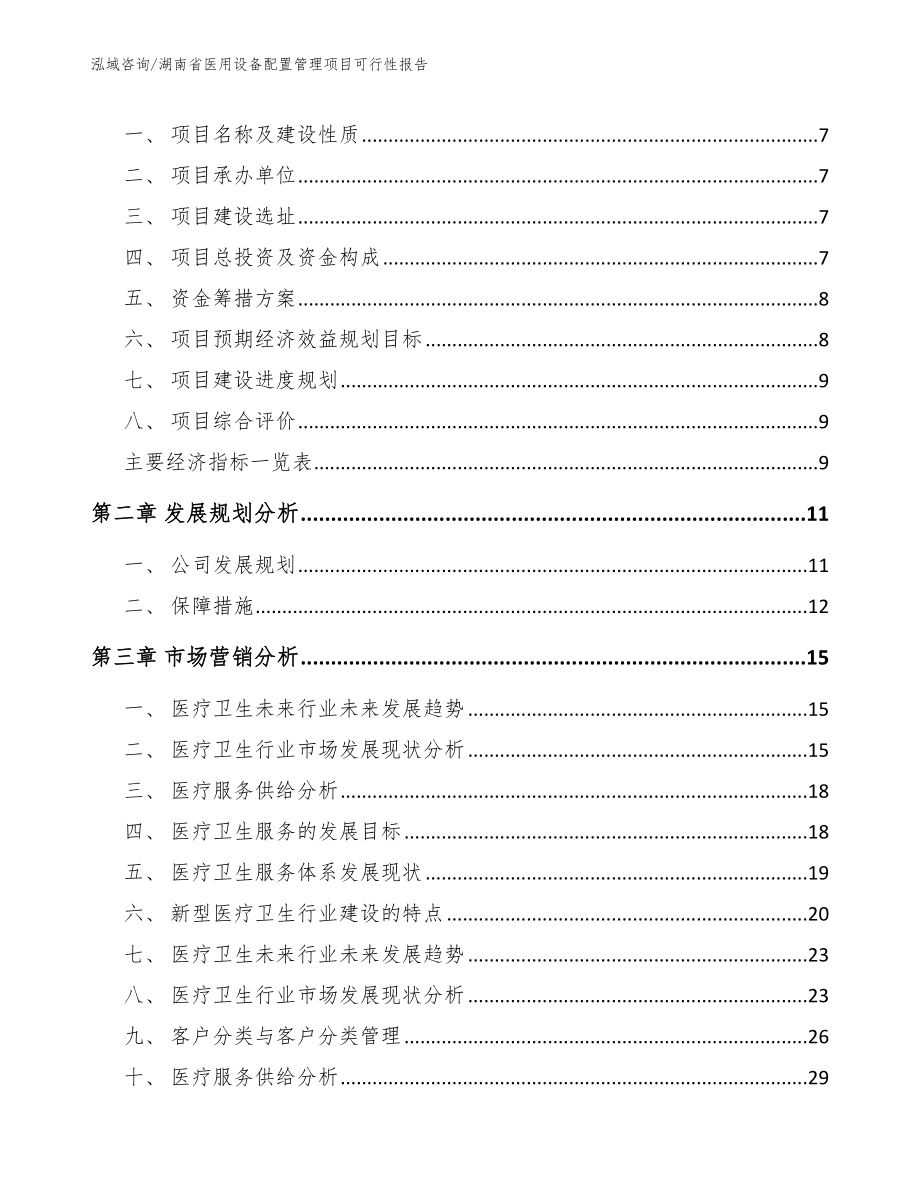 湖南省医用设备配置管理项目可行性报告【模板】_第2页