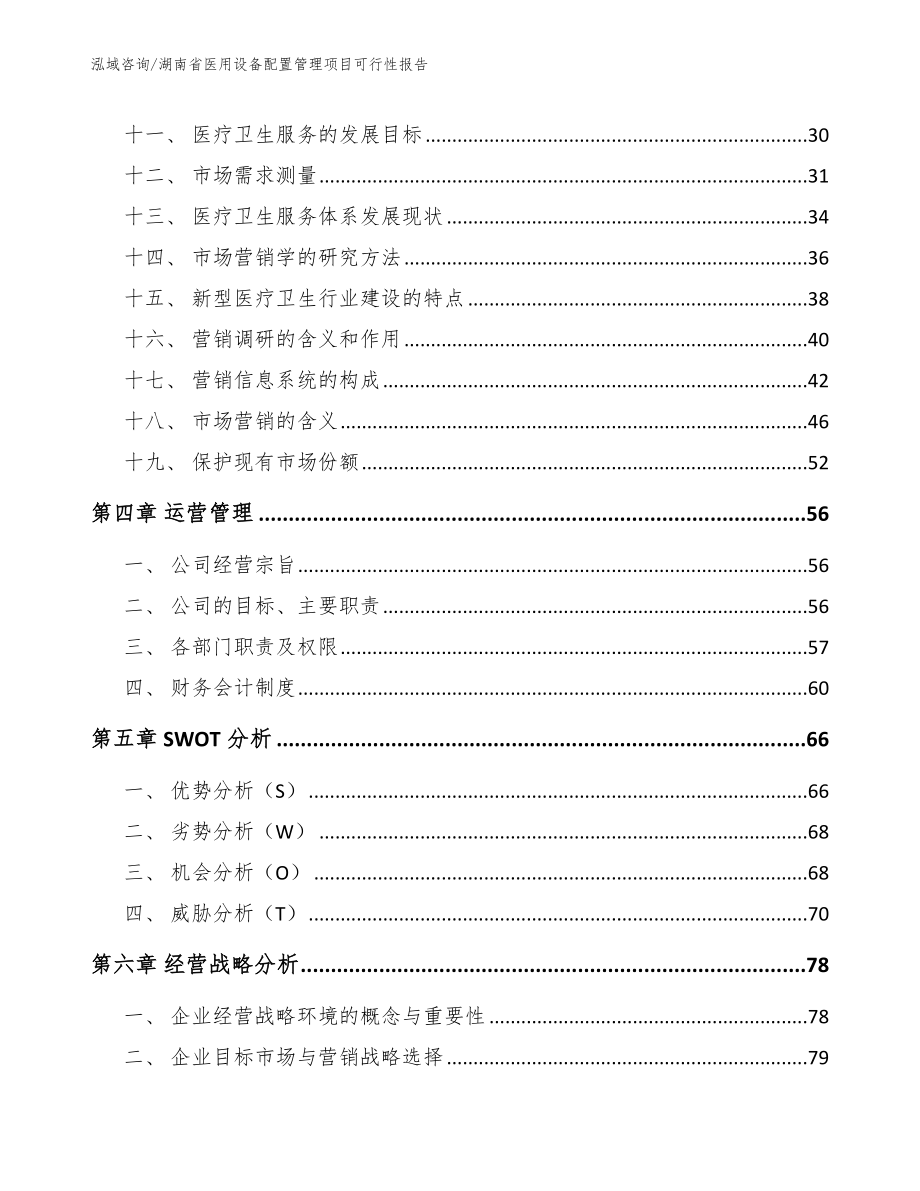 湖南省医用设备配置管理项目可行性报告【模板】_第3页