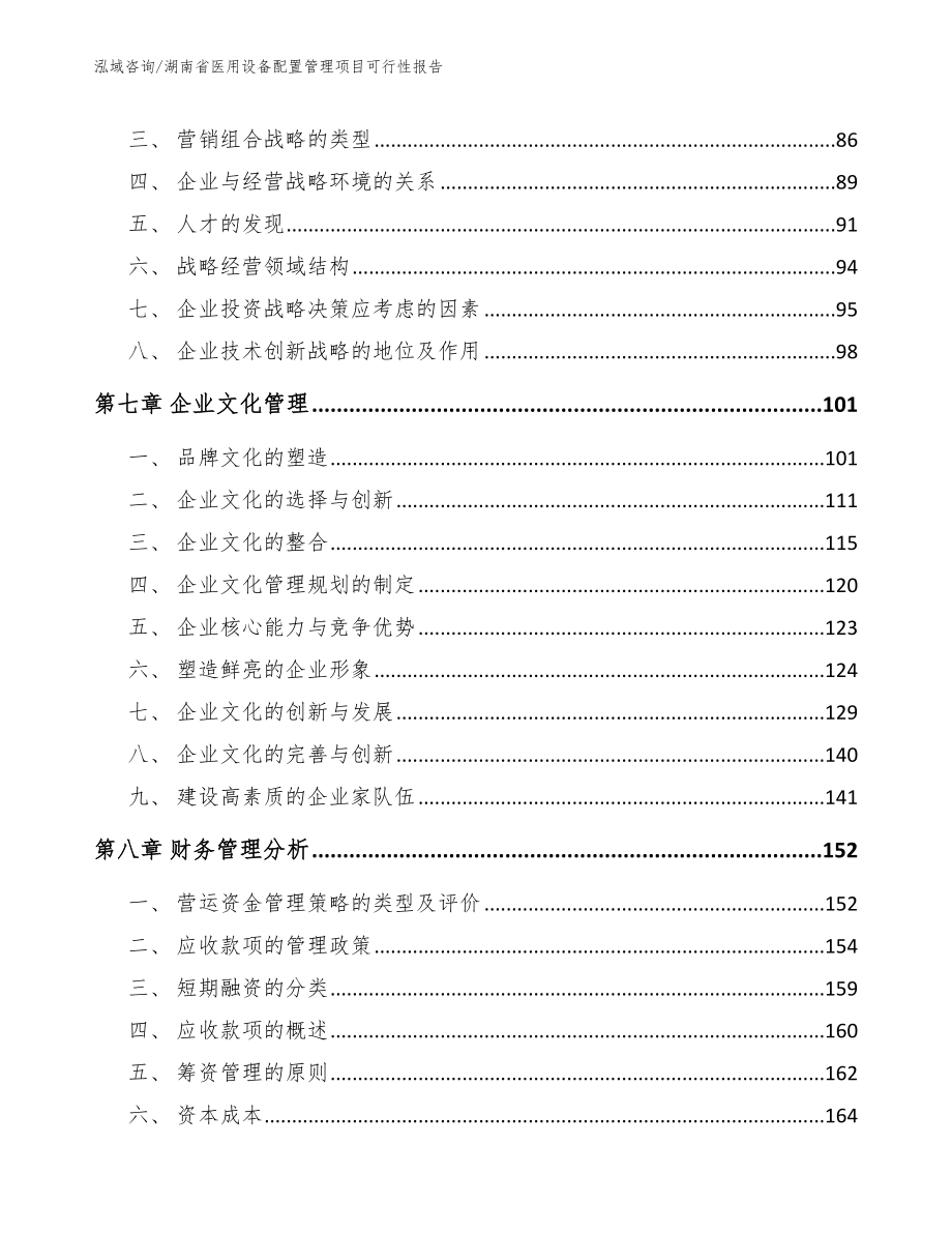 湖南省医用设备配置管理项目可行性报告【模板】_第4页