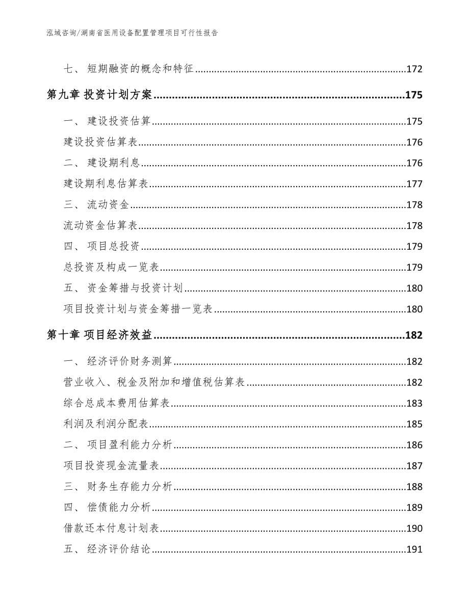 湖南省医用设备配置管理项目可行性报告【模板】_第5页