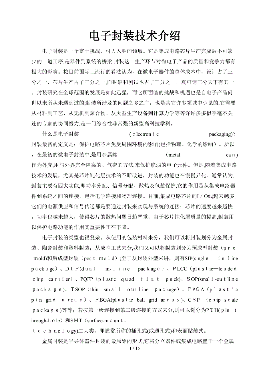 电子封装技术介绍_第1页
