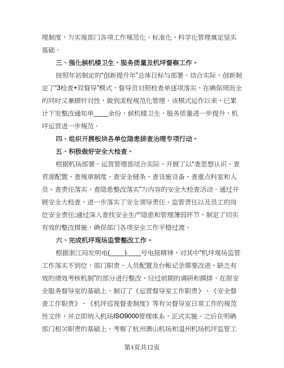 运营主管月度工作总结模板（六篇）.doc_第4页