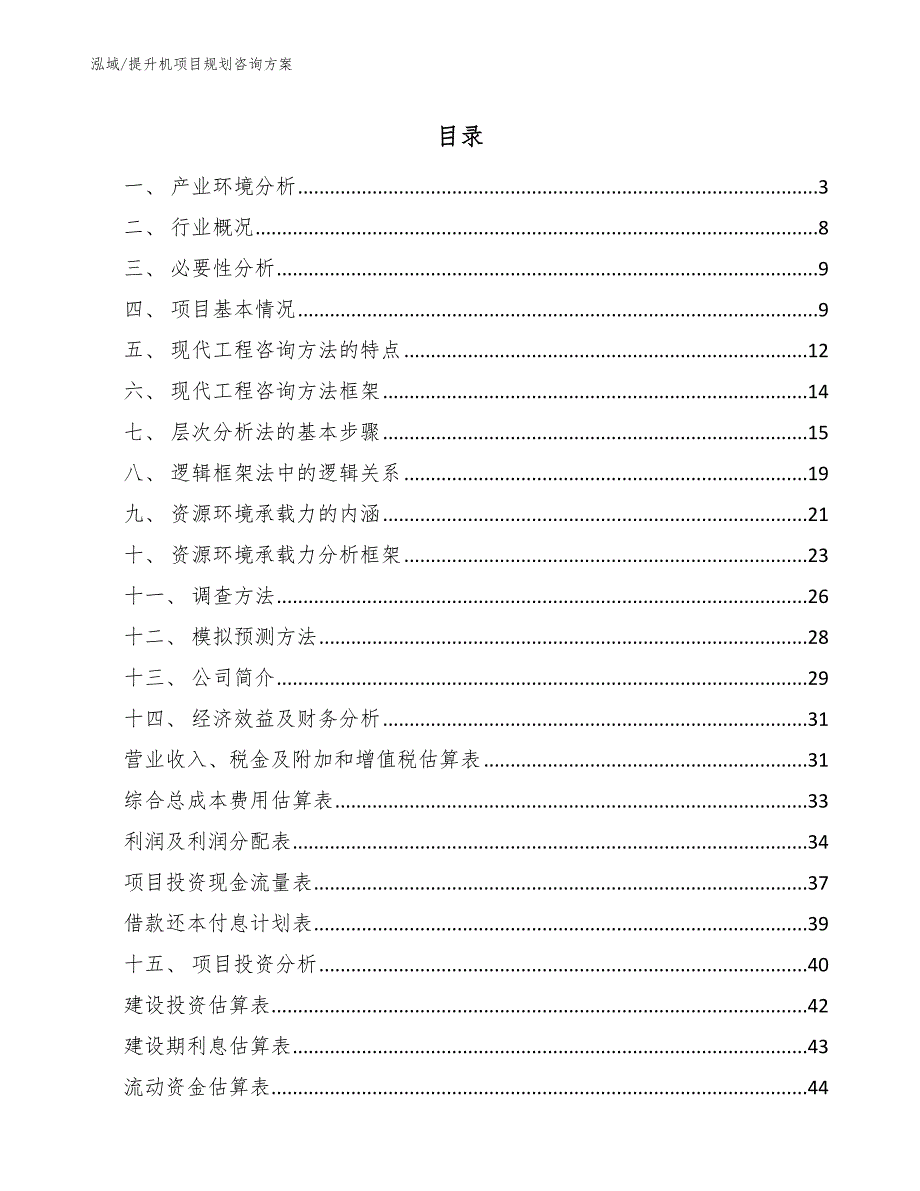 提升机项目规划咨询方案_第2页