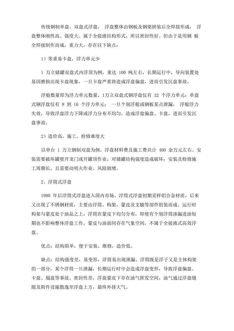 内浮顶储罐浮盘类型及优缺点对比分析_第2页