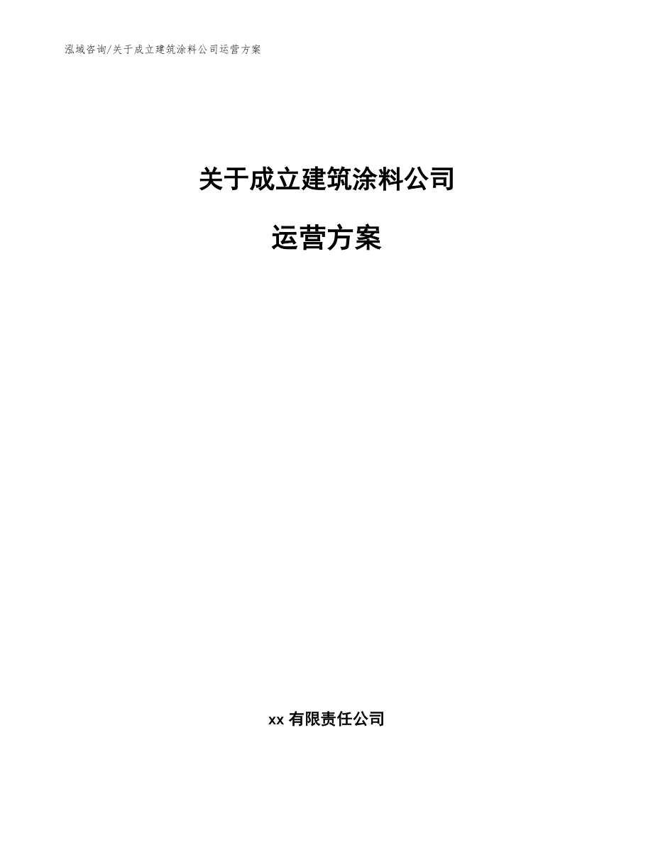 关于成立建筑涂料公司运营方案【参考范文】_第1页