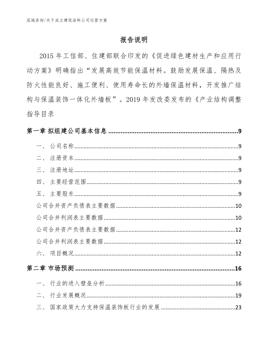 关于成立建筑涂料公司运营方案【参考范文】_第2页