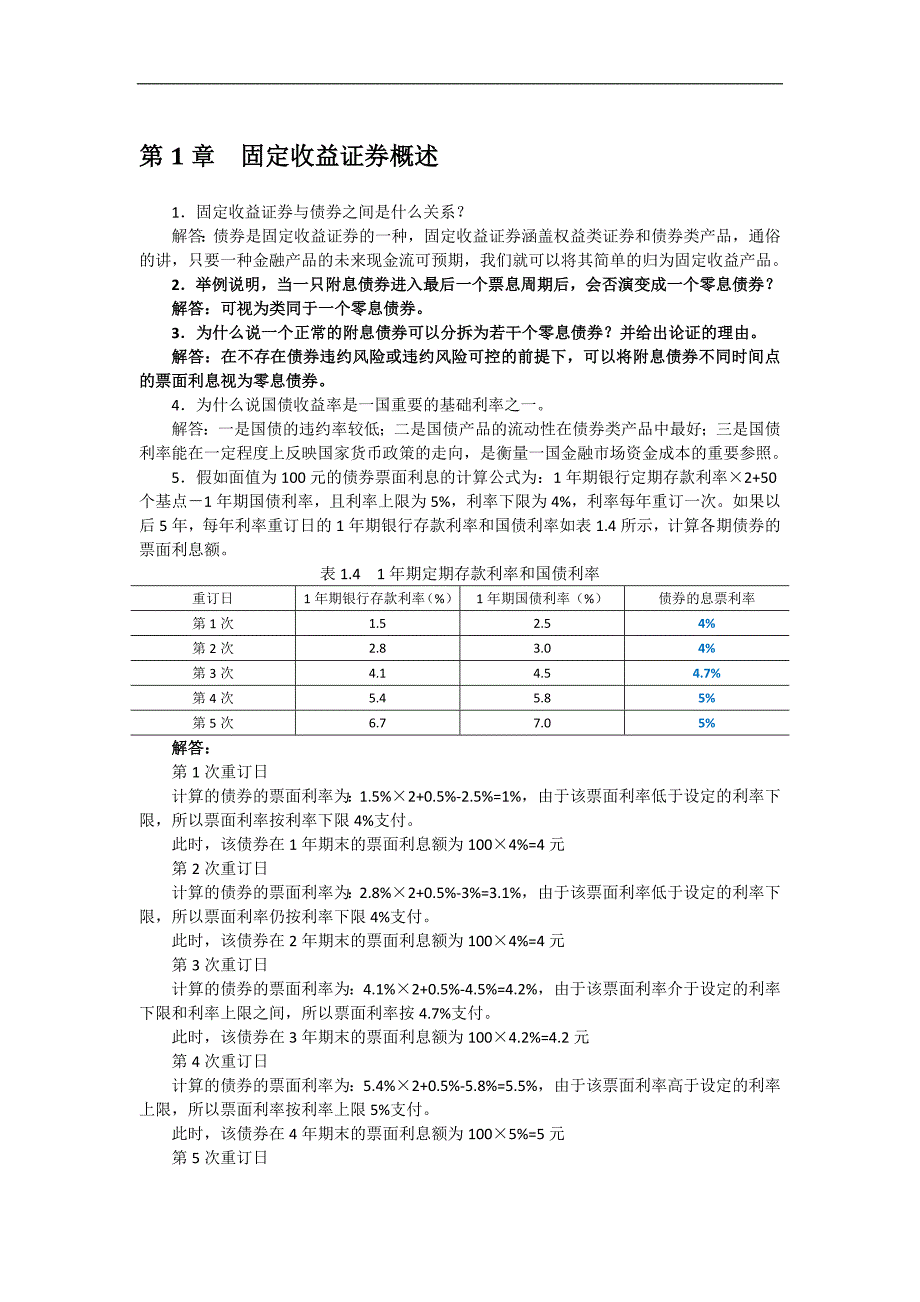 固定收益证券-课后习题答案_第1页