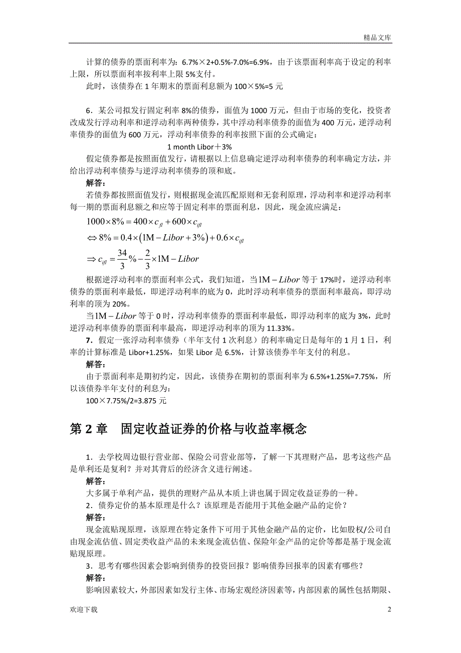 固定收益证券-课后习题答案_第2页