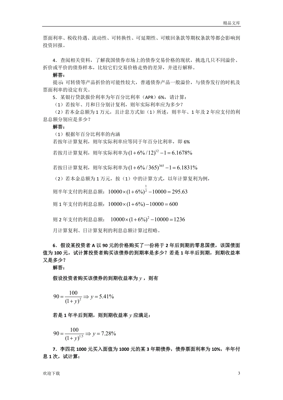 固定收益证券-课后习题答案_第3页