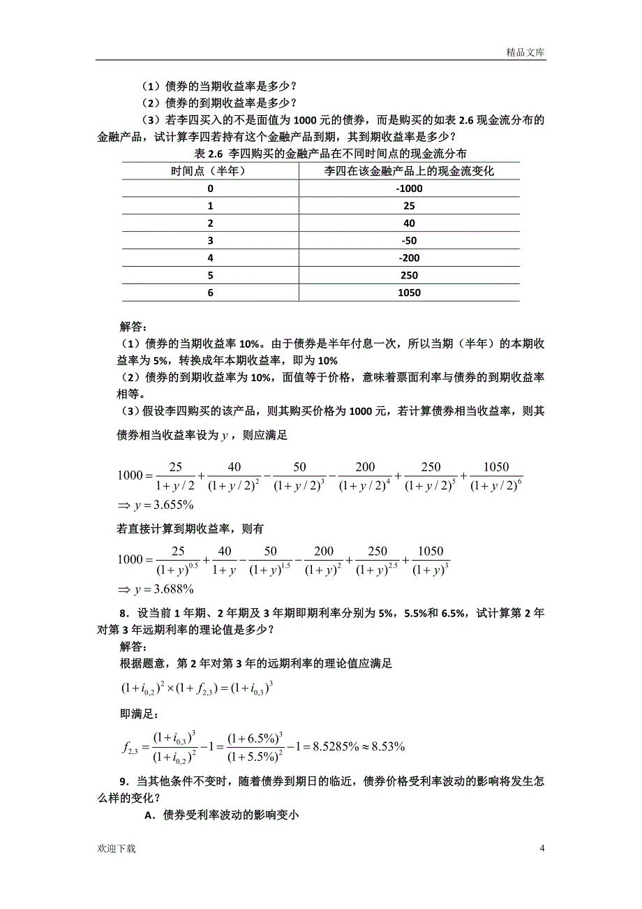 固定收益证券-课后习题答案_第4页