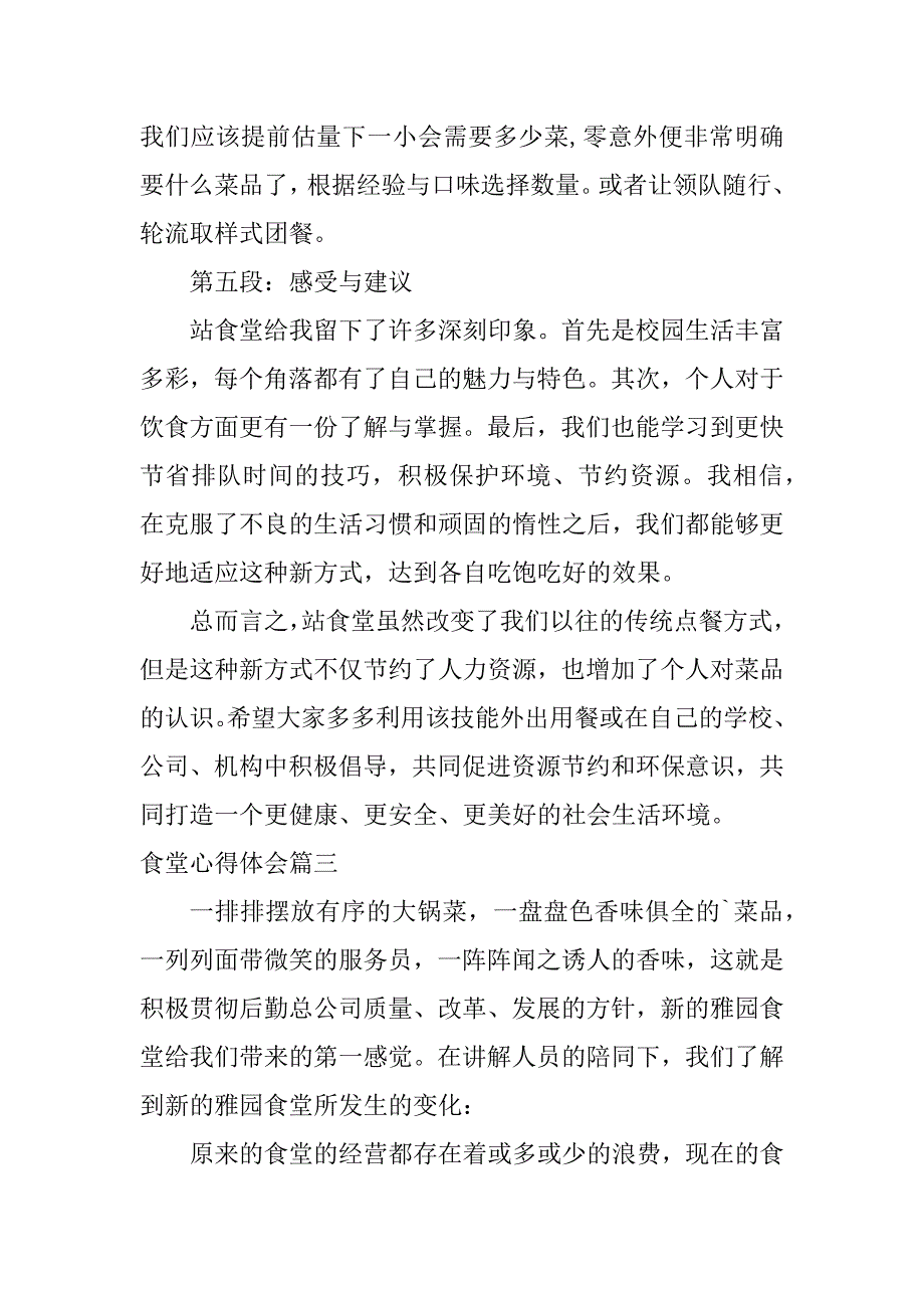 2024年最新食堂心得体会食堂月心得体会(通用篇)_第4页