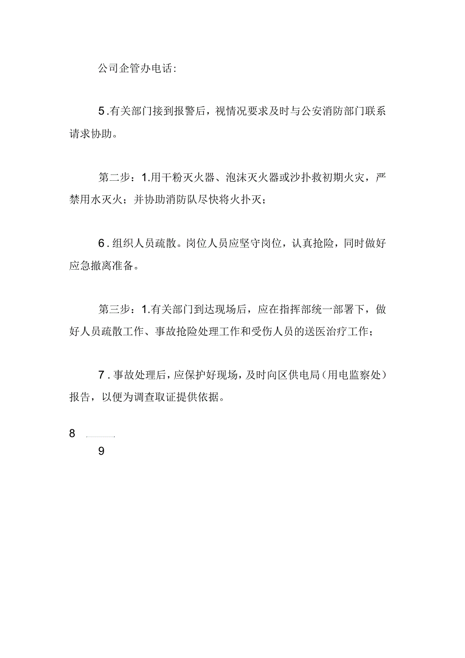 变配电设备设施事故应急预案_第2页