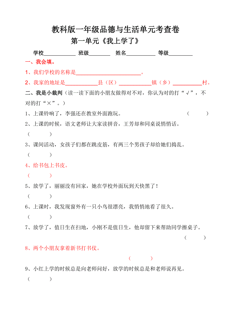 教科版一年级品德与生活单元考查卷及答案_第1页