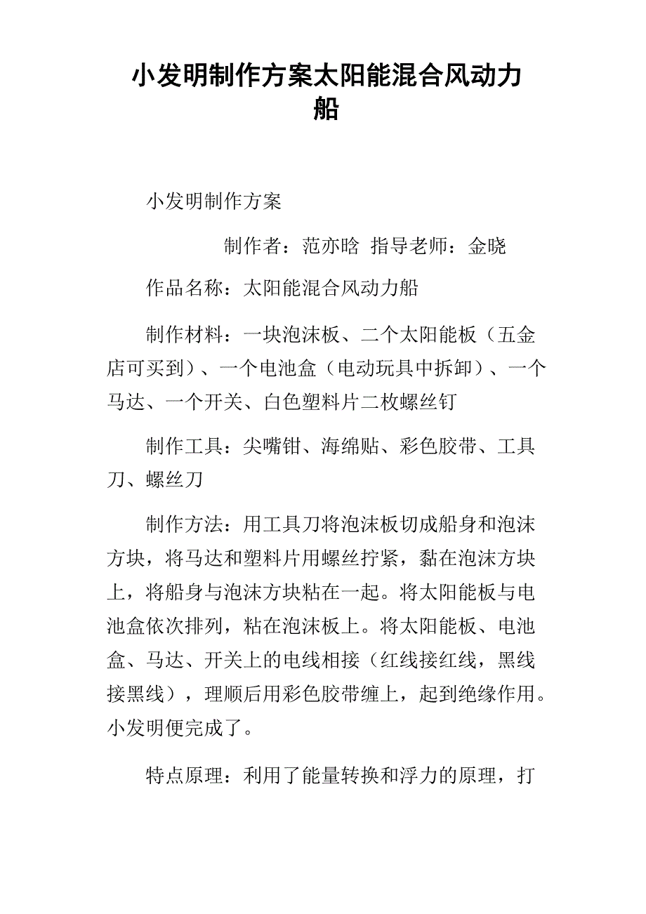 小发明制作方案太阳能混合风动力船_第1页