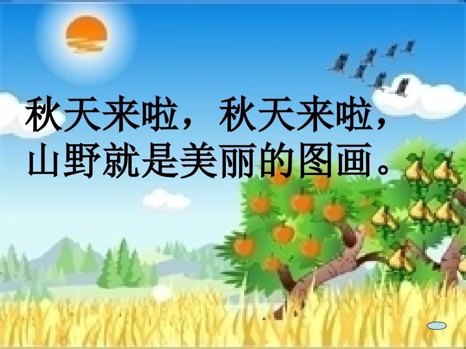 人教版小学语文二年级上册1《秋天的图画》课件_第5页