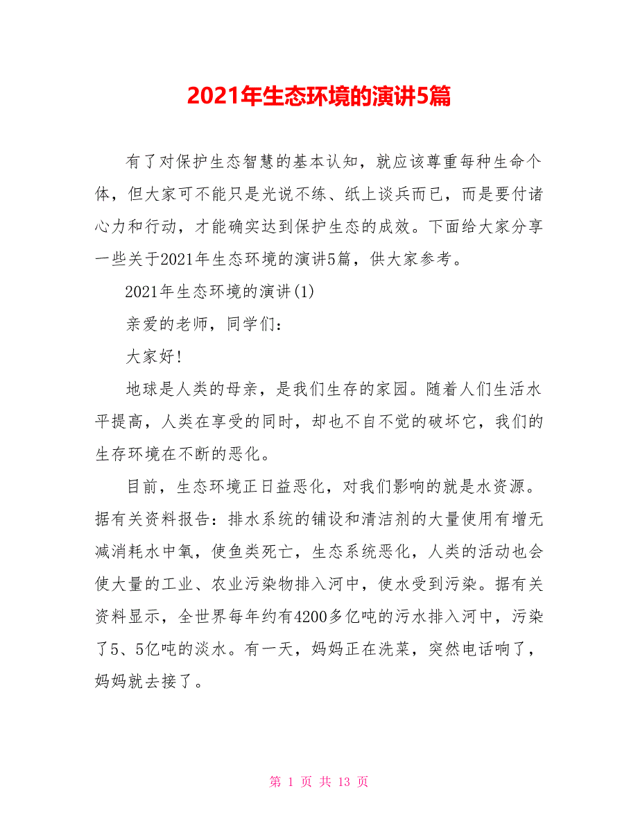 2021年生态环境的演讲5篇_第1页