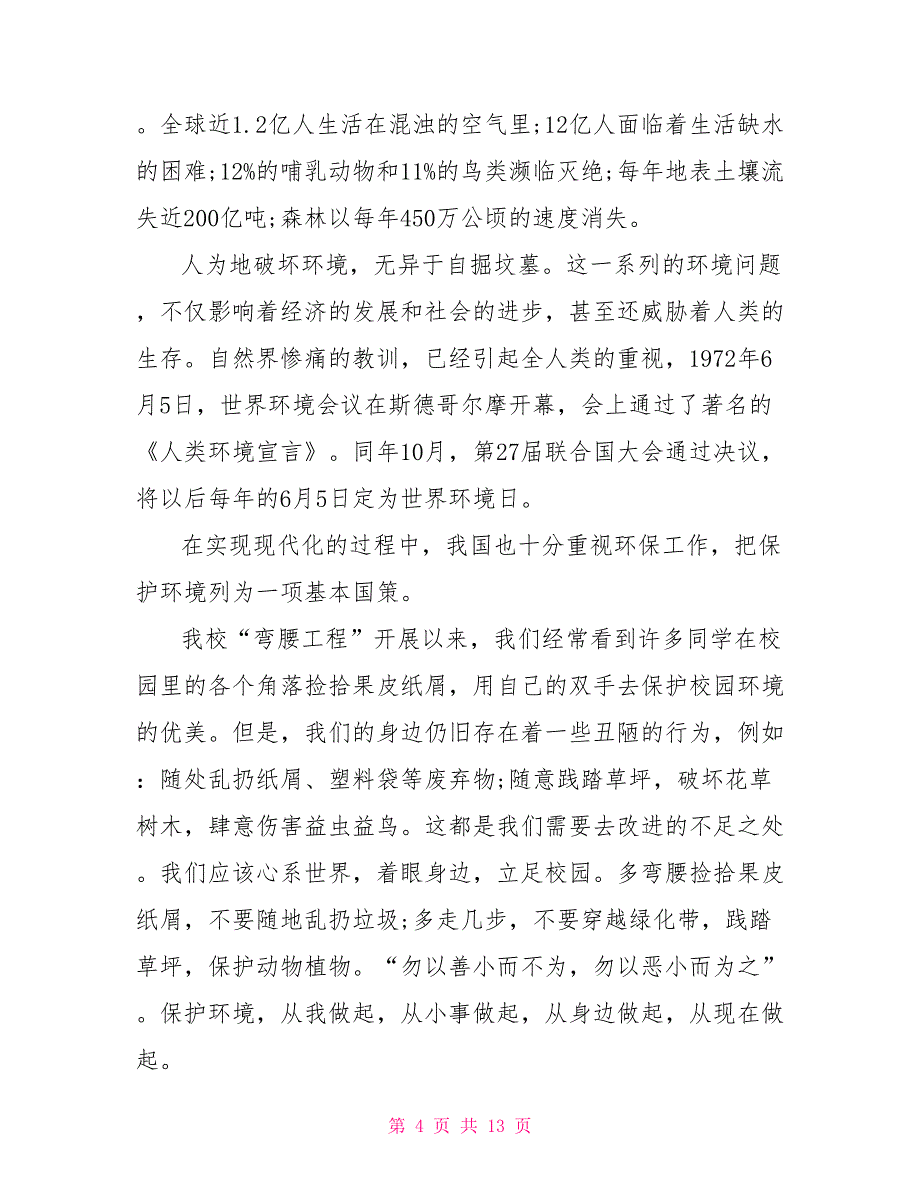 2021年生态环境的演讲5篇_第4页