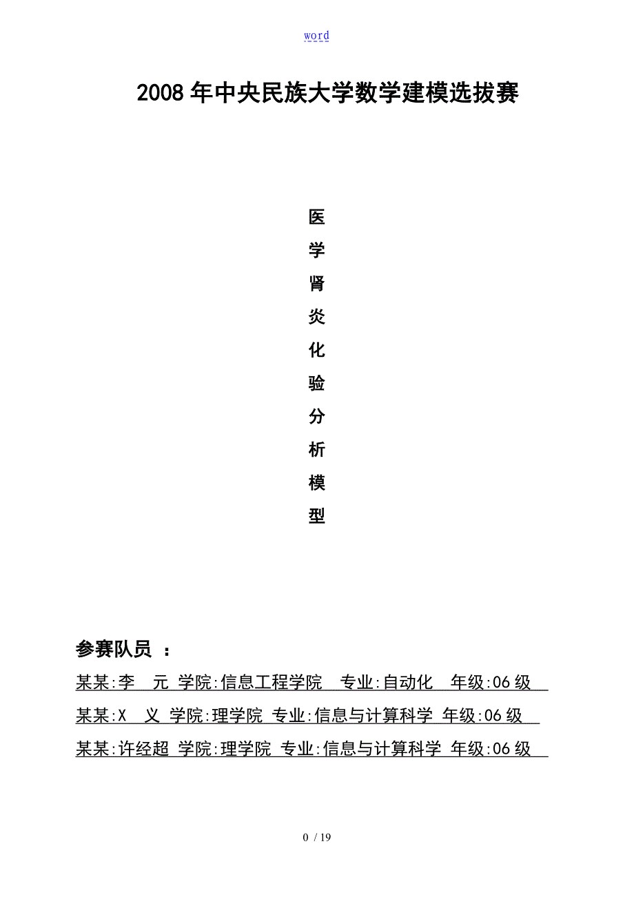 数学建模医学肾炎化验分析报告模型_第1页