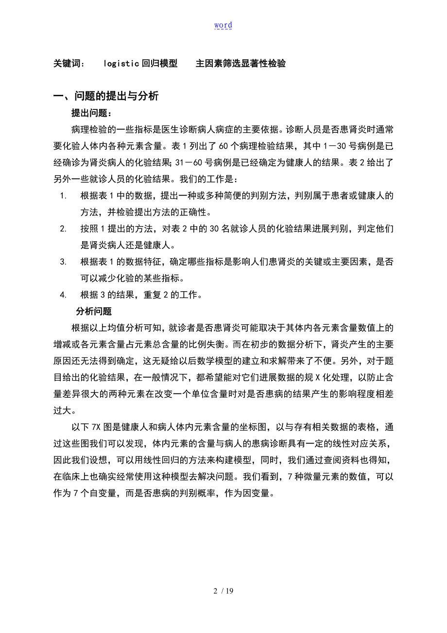 数学建模医学肾炎化验分析报告模型_第3页