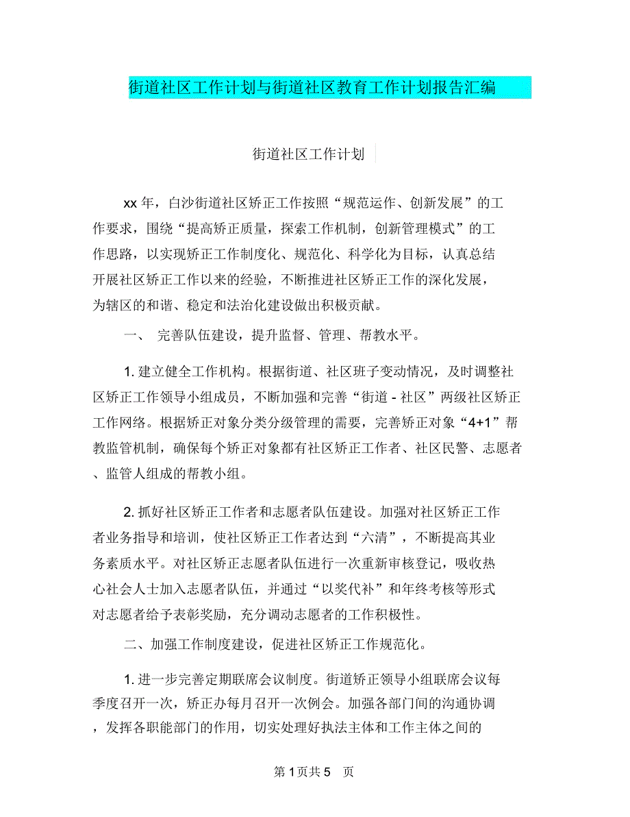 街道社区工作计划与街道社区教育工作计划报告汇编.doc_第1页