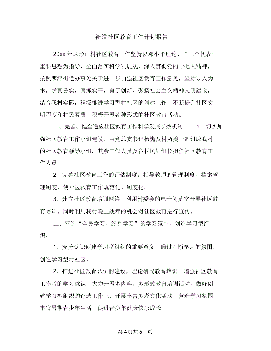 街道社区工作计划与街道社区教育工作计划报告汇编.doc_第4页