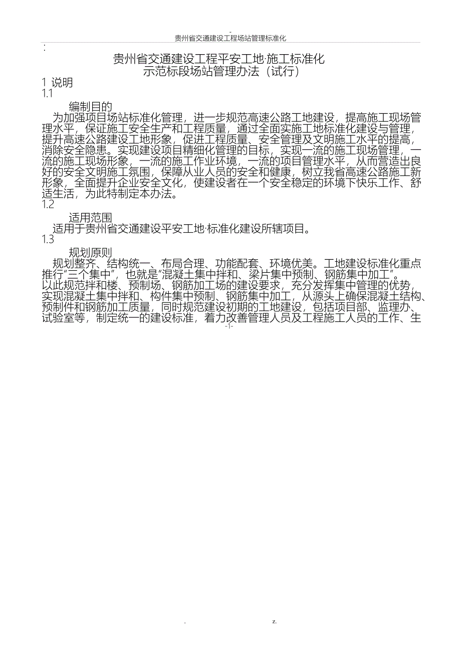 场站管理标准化贵州_第1页