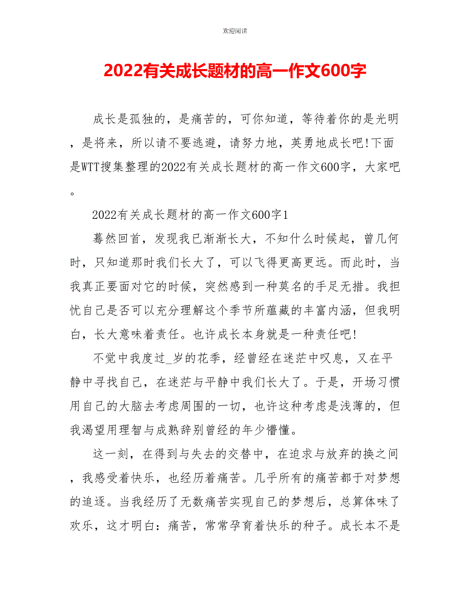 2022有关成长题材的高一作文600字_第1页