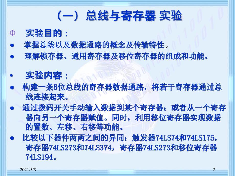 计算机组成原理实验2.1总线与寄存器赖晓铮PPT课件_第2页