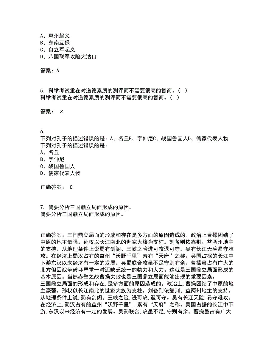 福建师范大学21春《中国古代史专题》在线作业一满分答案73_第2页