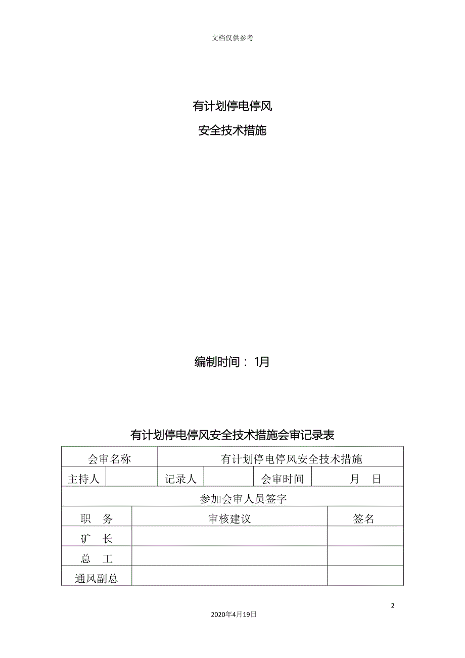 有计划停电停风安全技术措施.doc_第2页