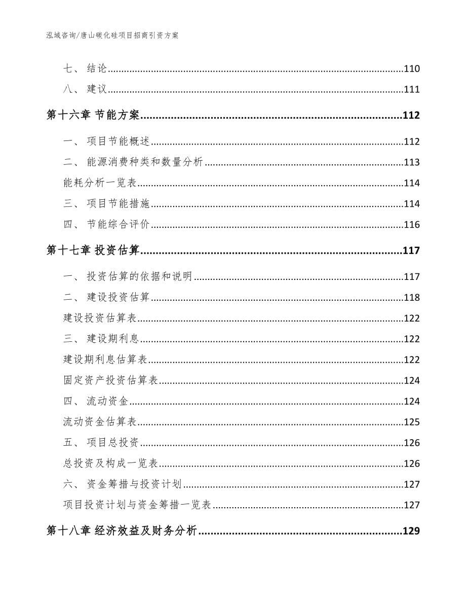 唐山碳化硅项目招商引资方案_模板_第5页