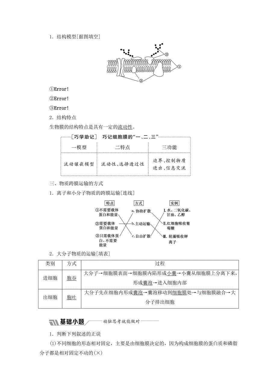 2022高中生物 第4章 第2、3节 生物膜的流动镶嵌模型和物质跨膜运输的方式教学案（含解析）新人教版必修1_第2页