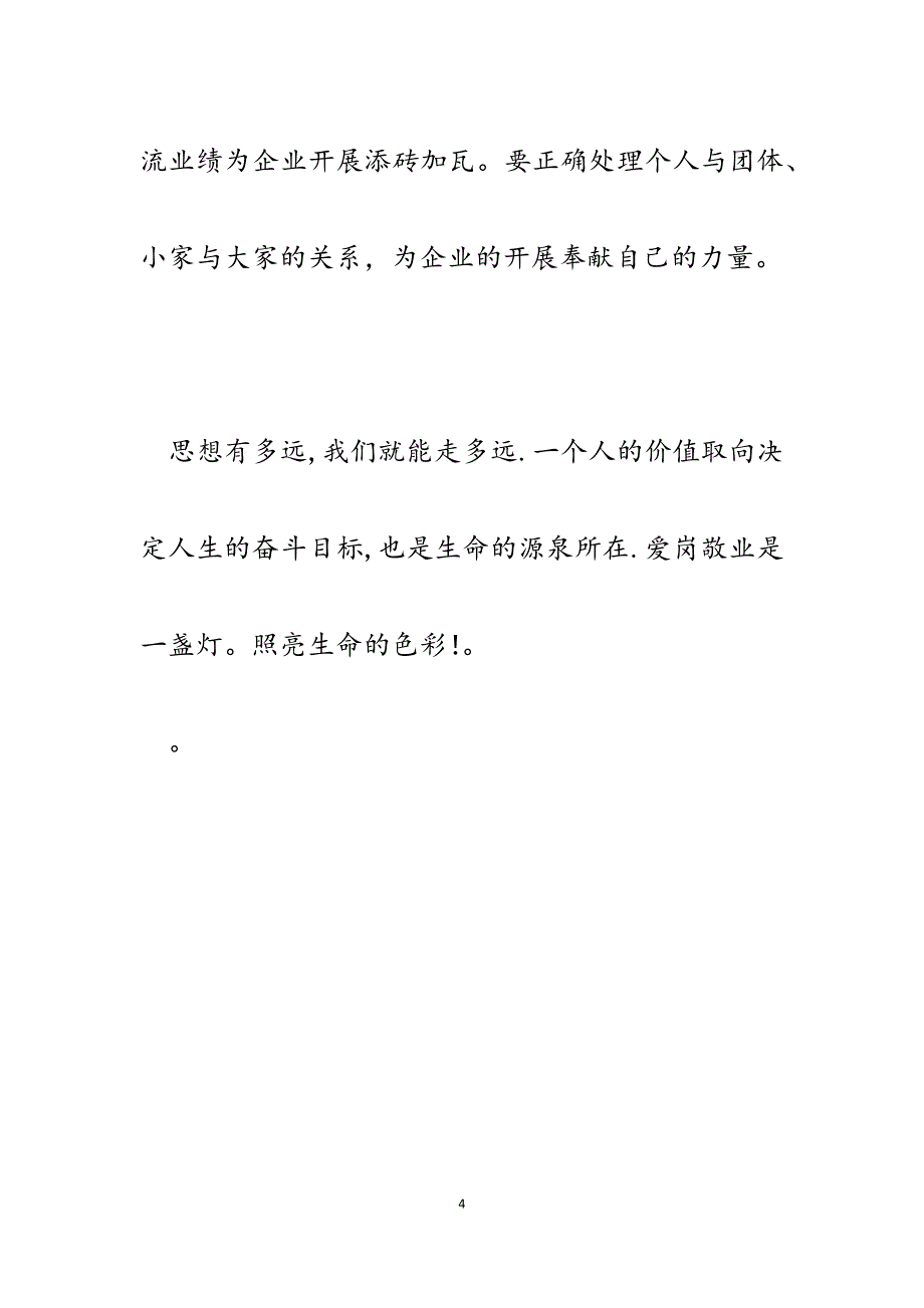 2023年企业文化征文：爱岗敬业为生命喝彩.docx_第4页