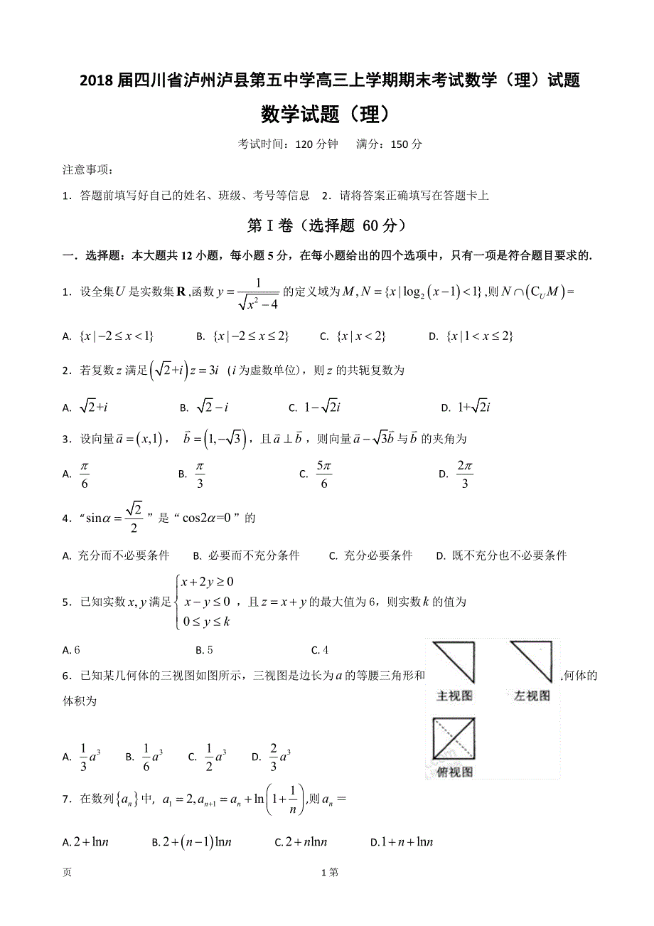 2018年四川省泸州泸县第五中学高三上学期期末考试数学（理）试题_第1页