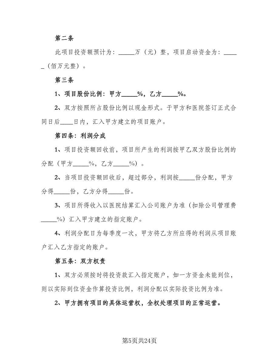 医疗技术入股合作协议书格式版（九篇）_第5页