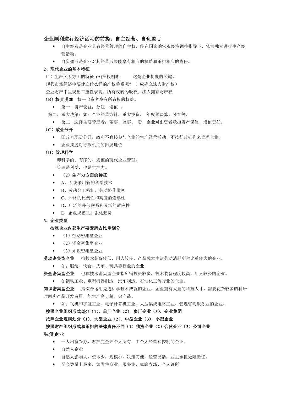 现代企业经营管理复习资料.doc_第2页