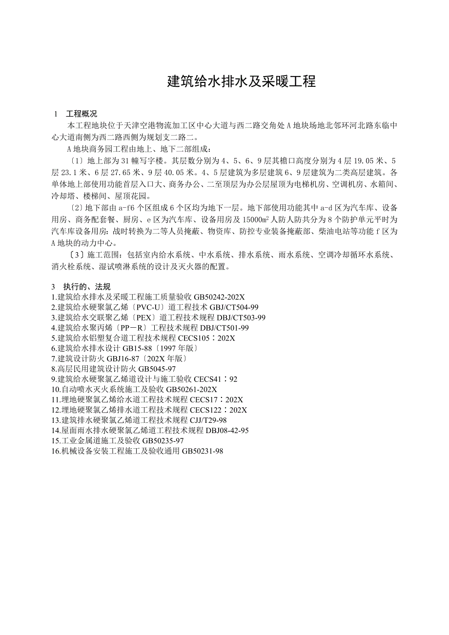 天津天保国际商务园机电给排水及采暖工程监理实施细则_第2页