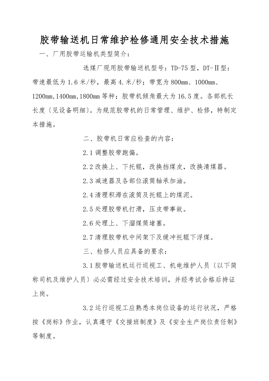 胶带输送机日常维护检修通用安全技术措施.doc_第1页