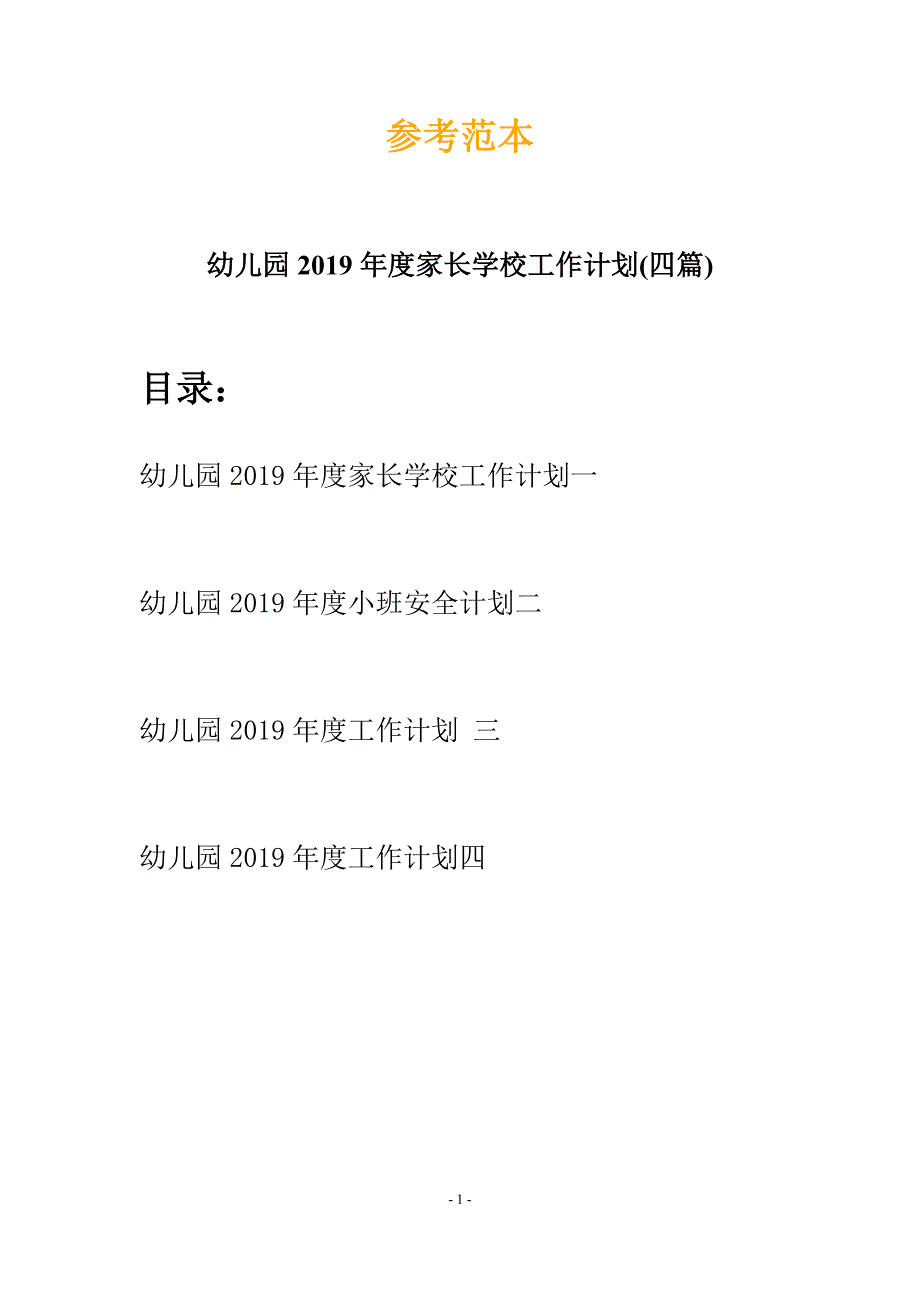 幼儿园2019年度家长学校工作计划(四篇).docx_第1页